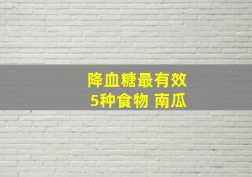 降血糖最有效5种食物 南瓜